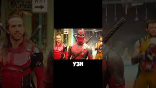 Дэдпул подставил Милпула  фильм quotДэдпул 3quot deadpool marvel shorts movie [upl. by Oralie]