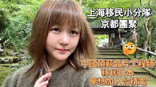 中國華為晶片工程師同學移民日本，夢想是熊本台積電，出國後價值觀完全改變！ [upl. by Aneda]