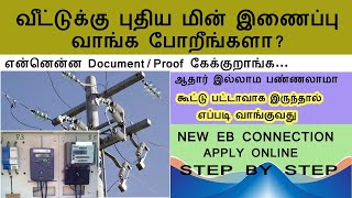 New EB Connection Apply Online  வீட்டிற்கு புதிய மின் இணைப்பு வாங்குவது எப்படி [upl. by Adnic]