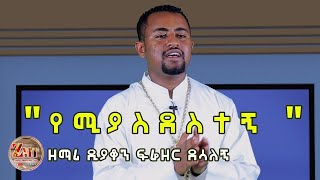 quotየሚያስደስተኝquot ዘማሪ ዲን ፍሬዘር Yeimyasdestegn Zemari Dn Freezer Desalegn [upl. by Henning987]