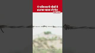 1070 किलोमीटर लंबी सरहद से 30 किमी दूर पाकिस्तान की ये चौकी रहती है BSF के टॉरगेट पर short [upl. by Indnahc]