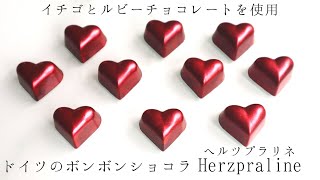 【ドイツのボンボンショコラ】ヘルツプラリネHerzpralineの作り方レシピ イチゴとルビーチョコレートを使用！ [upl. by Rezal137]