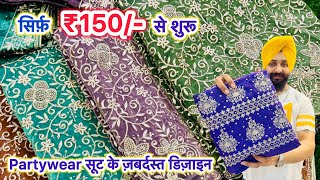 150 से शुरू PARTYWEAR और print suit की शानदार variety सिर्फ़ Sabharwal textiles Ludhiana में [upl. by Nonnair]