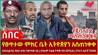 Ethiopia  የፀጥታው ምክር ቤት ኢትዮጵያን አስጠነቀቀ፣ ለባለስልጣኗ የቤት አጥር የወጣው ብር፣ የጁባላንድ ማስጠንቀቂያ፣ የፑቲን አደገኛ ትእዛዝ [upl. by Whallon]