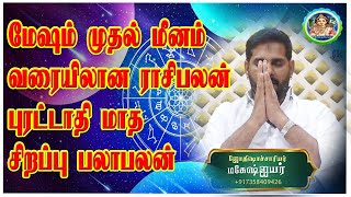 mahesh iyer மகேஷ் ஐயர்மேடம் முதல் மீனம் Astrology Tuesday Rasipalan Horoscope [upl. by Hcone]