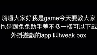 如何下載tweakbox [upl. by Clippard]