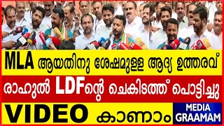 MLA ആയതിനു ശേഷമുള്ള ആദ്യ ഉത്തരവ് രാഹുൽ LDF ന്റെ ചെകിടത്ത് പൊട്ടിച്ചു VIDEO കാണാം [upl. by Suaeddaht]