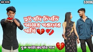 তুই যদি চিনতি আমায় পরানের পাখি 😭  Tui jodi chinti amay poraner pakhi  Sad song  কষ্টের গান [upl. by Rellia232]