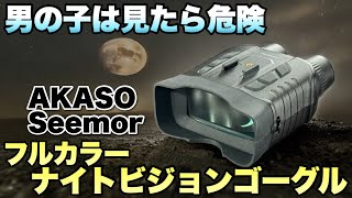 【暗闇もカラーで！】信じられないほど明るく見える、撮れる！フルカラーナイトビジョンゴーグル 「Akaso Seemor」をレビュー [upl. by Chuipek]