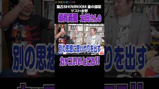 爆笑問題 太田光 さんのカッコいいところは何事にもフラットで〇〇に座りたがらないところ showroom 吉田豪 豪の部屋 猫舌showroom 切り抜き 永野 お笑い 芸人 [upl. by Masao734]