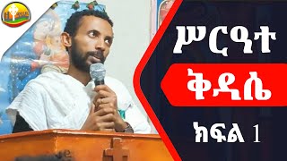 ሥርዓተ ቅዳሴ ክፍል አንድ በዲያቆን ዮርዳኖስ አበበ  Deacon Yordanos Abebe [upl. by Dduj]