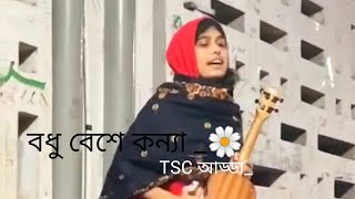 বধু বেশে কন্যা যখন এলো রে  Bodhu Beshe Konna  TSC Adda  Nadia Afrin Moury [upl. by Nibur]