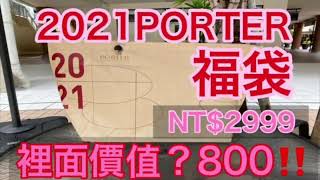 『2021PORTER福袋開箱』台湾PORTER INTERNATIONAL 2021福袋 PORTER 台湾 [upl. by Neras]