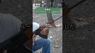 変態銃ポンプアクション式のAK [upl. by Roz]