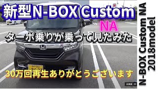 『新型NBOX cusutom NA』を Turbo乗りが乗った感想 NBOX NBOXcustom [upl. by Tilden742]