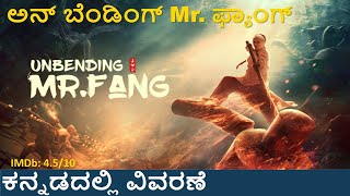 Unbending Mr Fang 2021 movie explained in Kannada ಕನ್ನಡದಲ್ಲಿ ವಿವರಣೆ growkannadamovie [upl. by Elleinaj831]