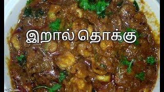 eral Prawn Thokku  இறால் தொக்கு Recipe in Tamil  Amma Samayal [upl. by Eemiaj538]