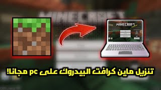 شرح تنزيل ماين كرافت البيدروك على الكمبيوتر مجانابدون فلوس🔥😱 [upl. by Saalocin]