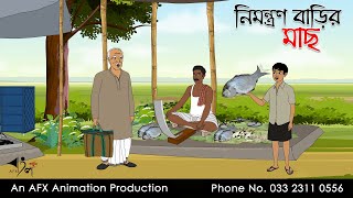 নিমন্ত্রণ বাড়ির মাছ ।Thakurmar Jhuli jemon  বাংলা কার্টুন  AFX Animation [upl. by Maggio418]