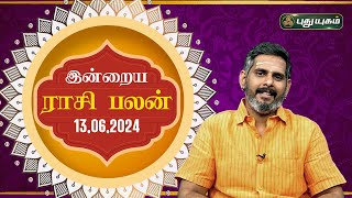 இன்றைய ராசி பலன் Today Rasipalan 13062024  Astrologer Magesh Iyer  Rasi Palan  Puthuyugam TV [upl. by Aciemaj]