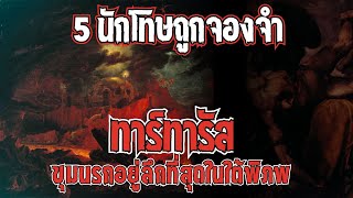 5 นักโทษ “ทาร์ทารัส” แห่งตำนานกรีกโบราณ [upl. by Rego]