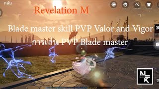 revelation m Blade master skill PVP Valor and Vigor การเล่น PVP BM ทั้ง 2 สาย [upl. by Hollerman]