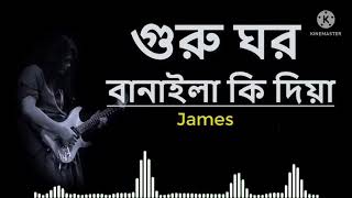 গুরু ঘর বানাইলা কি দিয়া  GURU GHOR BANAILA KI DIYA  JAMES [upl. by Faux746]