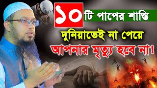 যে ১০টি পাপের শাস্তি দুনিয়াতেই না পেয়ে আপনার মৃত্যু হবে না। shaikh ahmadullah। শায়খ আহমাদুল্লাহ [upl. by Anaizit740]