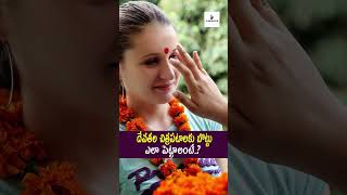 దేవతల చిత్రపటాలకు బొట్టు ఎలా పెట్టాలంటే devotional bhakti trendingshorts kumkuma tradition [upl. by Latty]