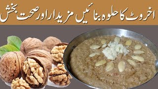 Akhrot ka Halwa Walnut Pudding [upl. by Enneibaf852]