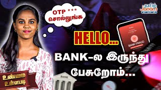 HelloBank ல இருந்து பேசுறோம்  OTP சொல்லுங்க  Tamil Janam  bank cybercrime [upl. by Ilanos]