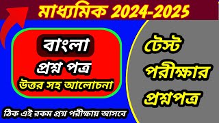 Madhyamik Test Exam Question 2025Class 10 Test Exam Question 2025 BanglaClass10 Bengali suggestion [upl. by Enalahs]