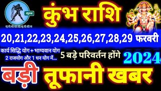 कुंभ राशि वालों 20 से 29 फरवरी 2024  5 बड़ी खुशखबरी मिलेंगी यह होकर ही रहेगा  Kumbh Rashifal [upl. by Llener]