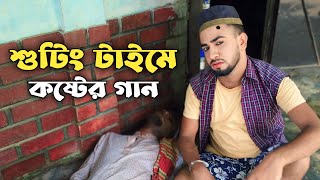 শুটিং টাইমে আফজল কন্ঠে পাগল হাসানের গান Pagal Hasans Afzal shooting time sylheti natok [upl. by Annaili457]