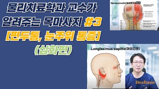 목마사지 3편 심화과정 편두통 턱통증 눈주변 통증을 해결하기 위한 마사지 방법 [upl. by Nate]