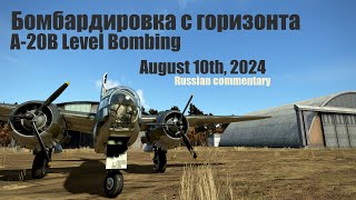 Il2 GB A20B Level Bombing August 10th 2024 Бомбардировка с горизонта [upl. by Bartholomew]