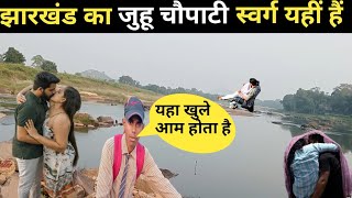 झारखंड का जुहू चौपाटी ⛱️  Tribal People In Jharkhand  Tribal People Lifestyle [upl. by Metzger]