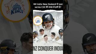 क्या India New Zealand से test series CSK की वजह से हारी है By Youtopians [upl. by Dorise]