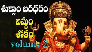 శుక్లాం బరధరం విష్ణుం  Suklam Baradharam Vishnum Most powerful slokam  Voulme 2  Volga Videos [upl. by Sera]