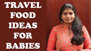 நீண்ட பயணங்கள் போது குழந்தைகளுக்கேற்ற உணவுகள்  TRAVEL FOOD IDEAS FOR BABIES in tamil [upl. by Ayhtin]