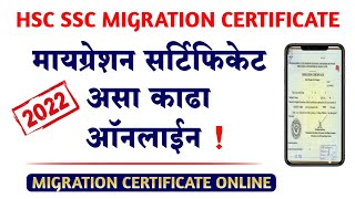 मायग्रेशन सर्टिफिकेट ऑनलाईन कसे काढावे  How to apply for HSC SSC Migration Certificate Online 2022 [upl. by Buehler]