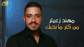 Mohanad Zaiter  Men Ketr Ma Bhebak Lyric Video  مهند زعيتر  من كتر ما بحبك [upl. by Hannad]