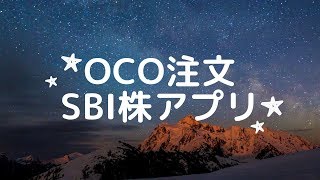 OCO注文 SBI株アプリでのやり方 [upl. by Aelanna]