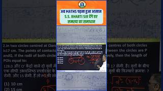 अब MATHS पढ़ना हुआ आसान SS BHARTI SIR देंगे हर समस्या का समाधान  SSBHARTI SIR rojgarsetu [upl. by Nerra776]