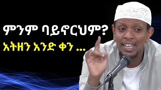 ምንም ባይኖርህም አትዘን አንድ ቀን ያንተም ቀን ይመጣል ኡስታዝ ዩሱፍ ኢብራሂም ምርጥ ዳዓዋ  Yusuf Ibrahim Amharic New Dawa  ሙስሊም [upl. by Launam]