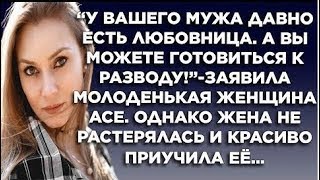 quotУ вашего мужа давно есть любовница а вы можете готовиться к разводуquotзаявила молоденькая женщина [upl. by Gaddi501]