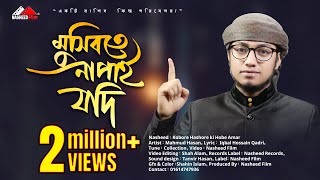 কবরে হাশরে কি হবে আমার  Kobore Hashore ki Hobe Amar  ইসলামিক গজল  Nasheed Film [upl. by Gipsy702]