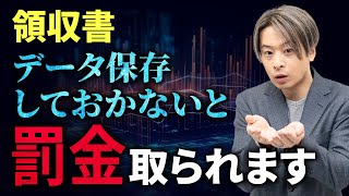 【電子帳簿保存法】領収書保存はデータで行おう！最新の法律から保存方法まで解説 [upl. by Carlick]