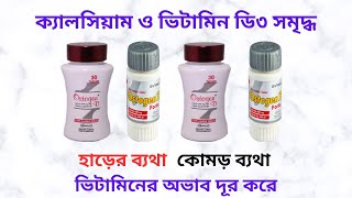 OstogenDD Forte Tablet in Bangla। OstogenDD Forte এর কাজ কিকি কাজ করে OstogenD এর উপকারিতা কি [upl. by Airetnuhs]