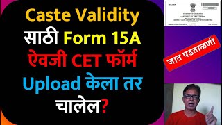 Caste Validity साठी Form 15A ऐवजी CET फॉर्म Upload केला तर चालेल [upl. by Otrebor]